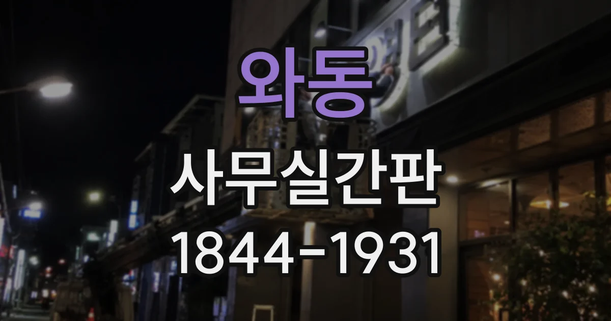 와동 사무실간판