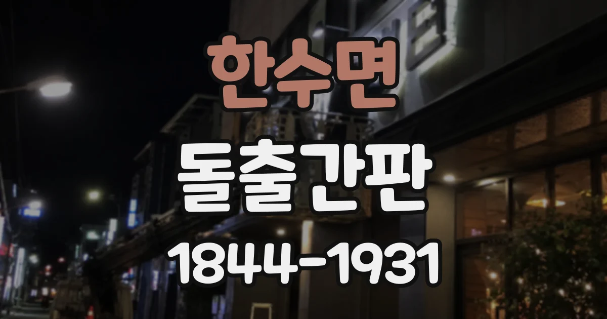 한수면 돌출간판
