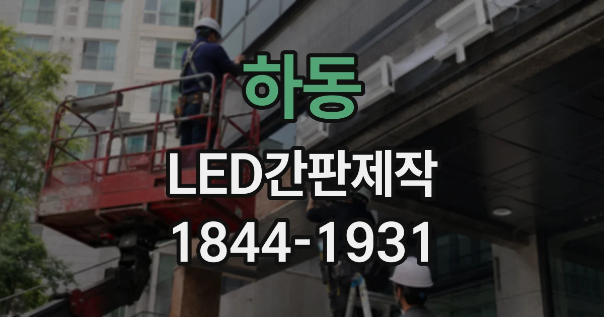 하동 LED간판제작