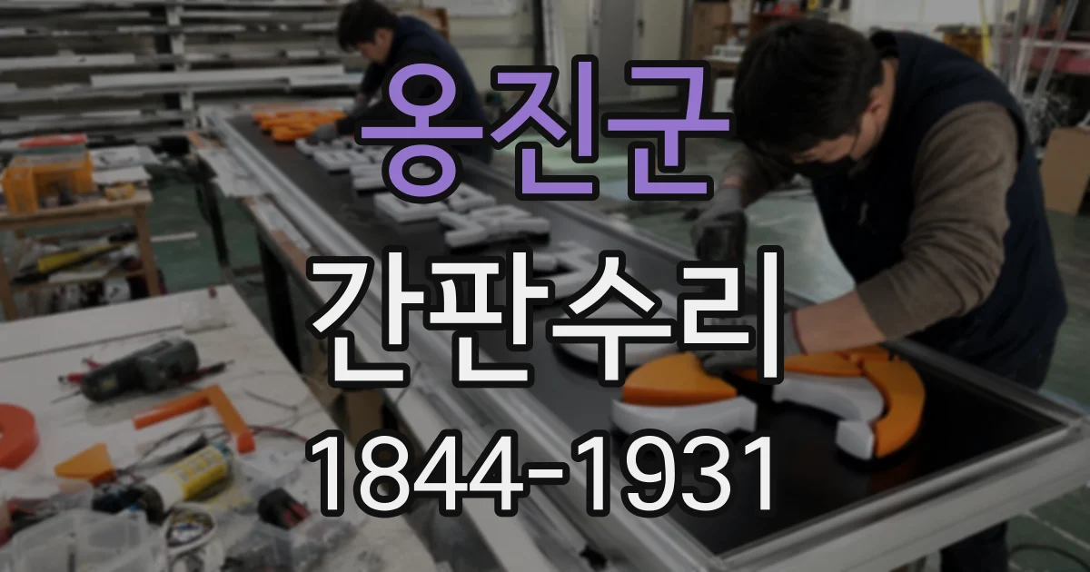 옹진군 간판수리