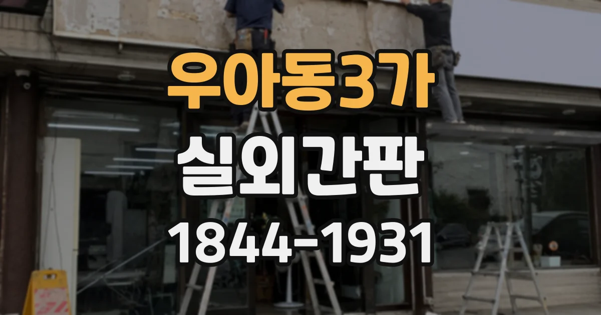 우아동3가 실외간판