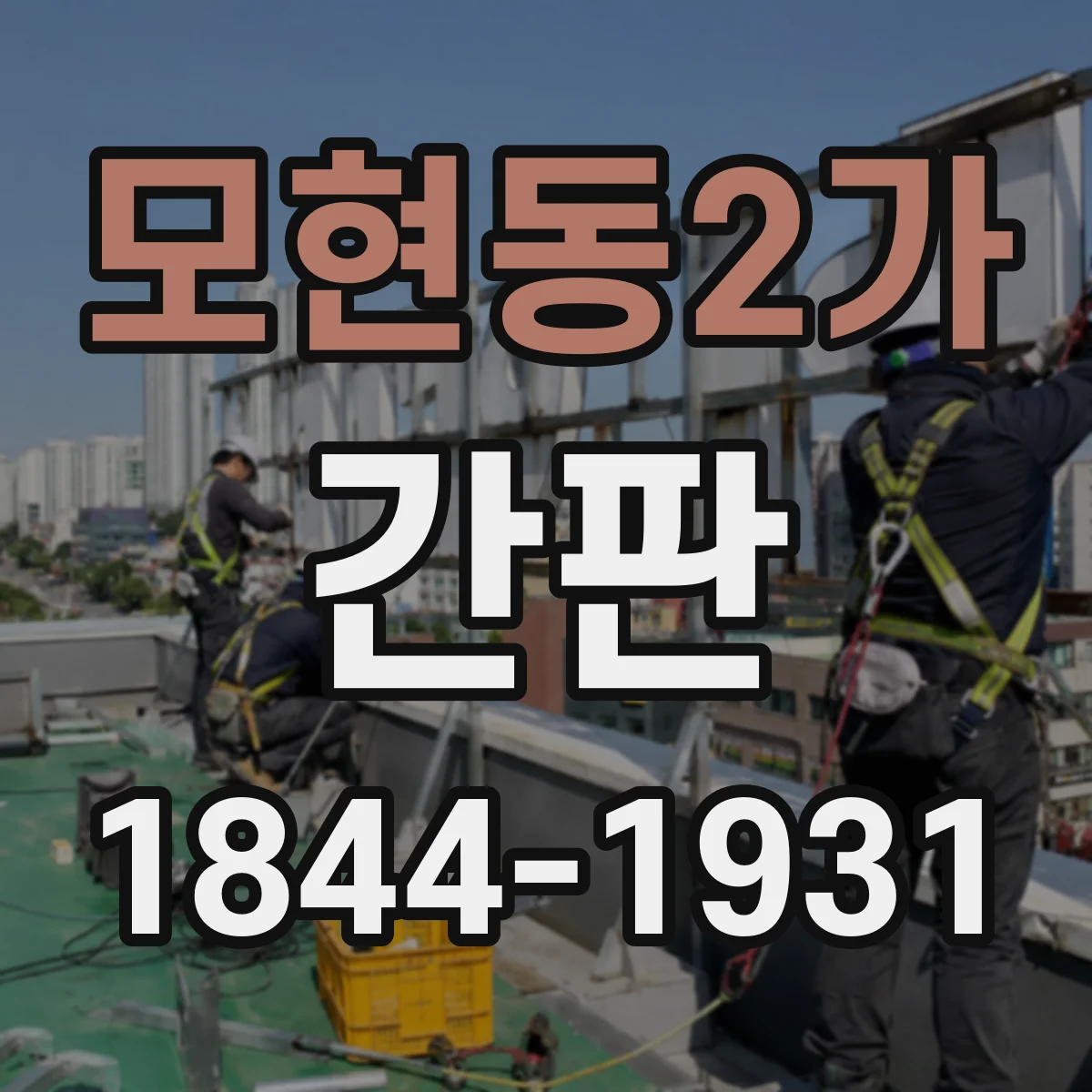 모현동2가 간판