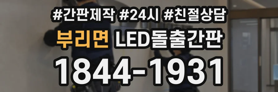 부리면 LED돌출간판 상담 전화 1844-1931