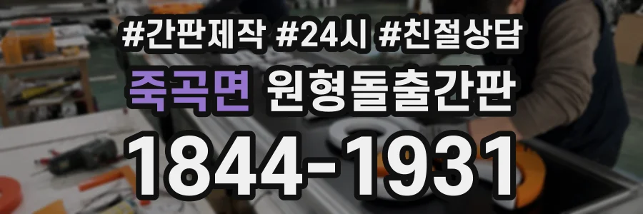 죽곡면 원형돌출간판 상담 전화 1844-1931