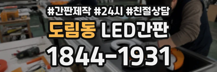 도림동 LED간판 상담 전화 1844-1931