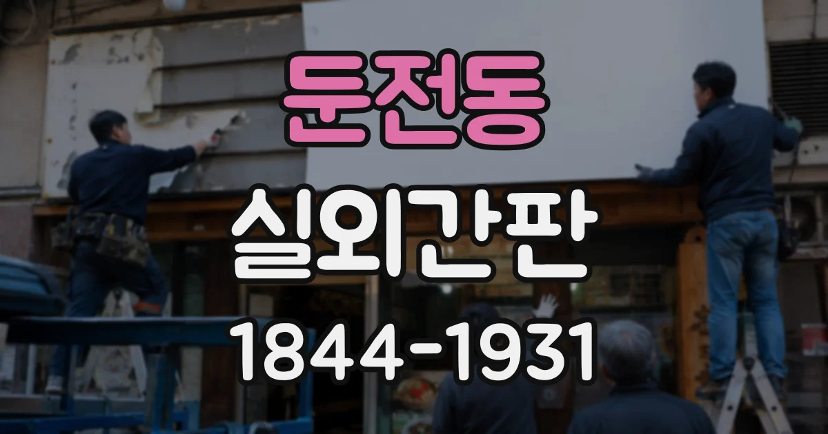 둔전동 실외간판
