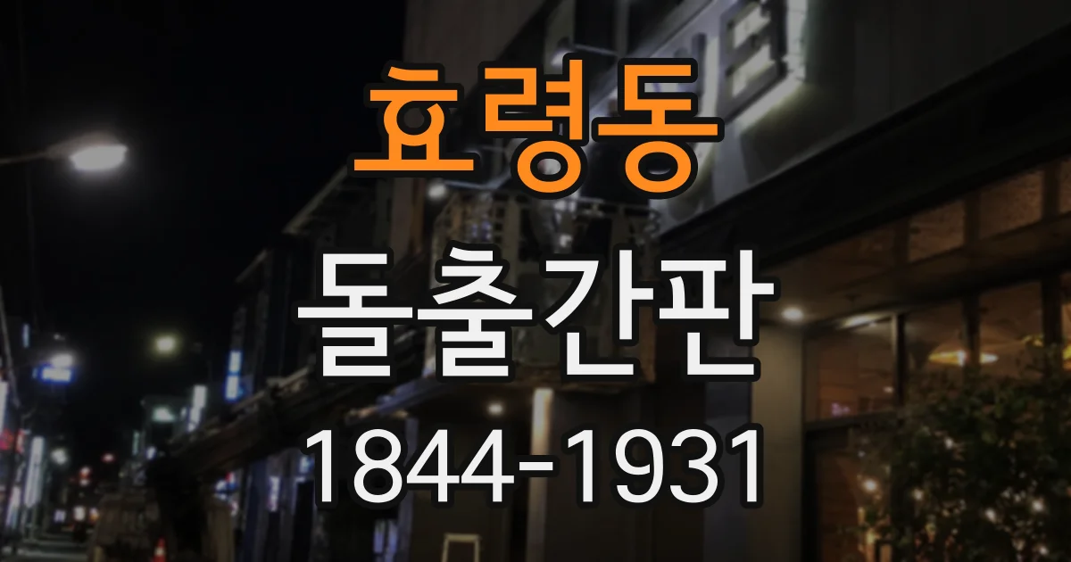 효령동 돌출간판