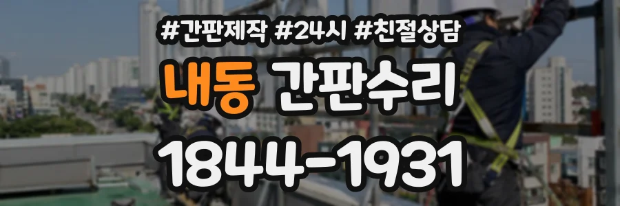 내동 간판수리 상담 전화 1844-1931