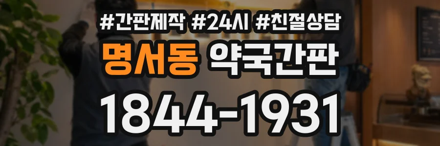 명서동 약국간판 상담 전화 1844-1931