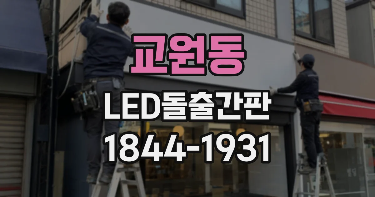 교원동 LED돌출간판