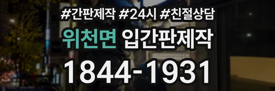 위천면 입간판제작 상담 전화 1844-1931