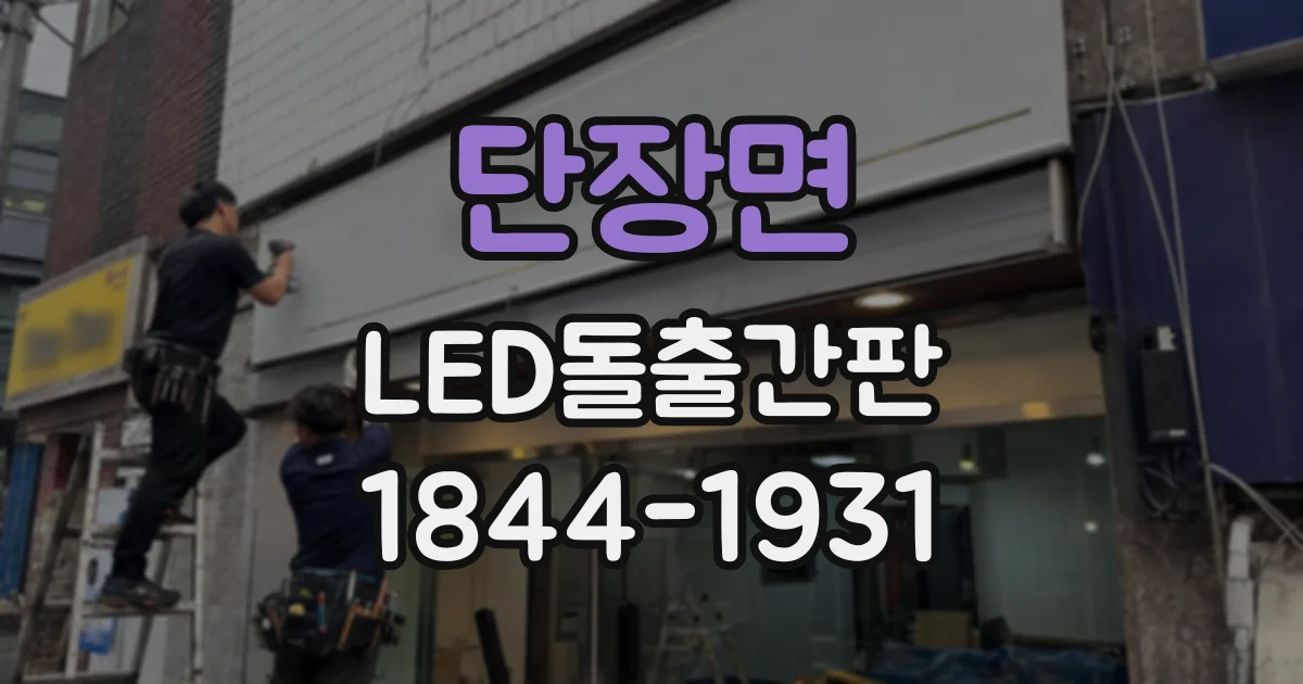 단장면 LED돌출간판
