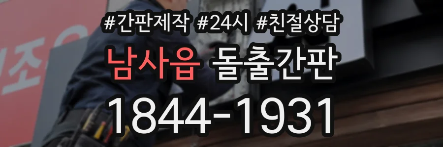 남사읍 돌출간판 상담 전화 1844-1931