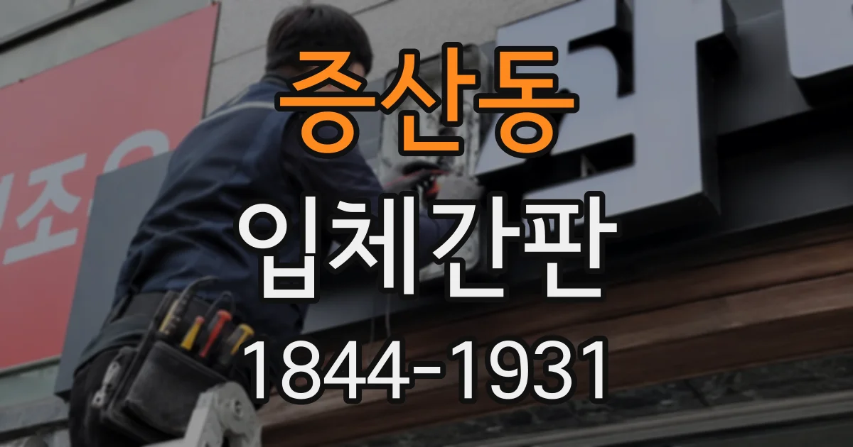 증산동 입체간판