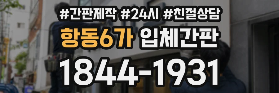 항동6가 입체간판 상담 전화 1844-1931