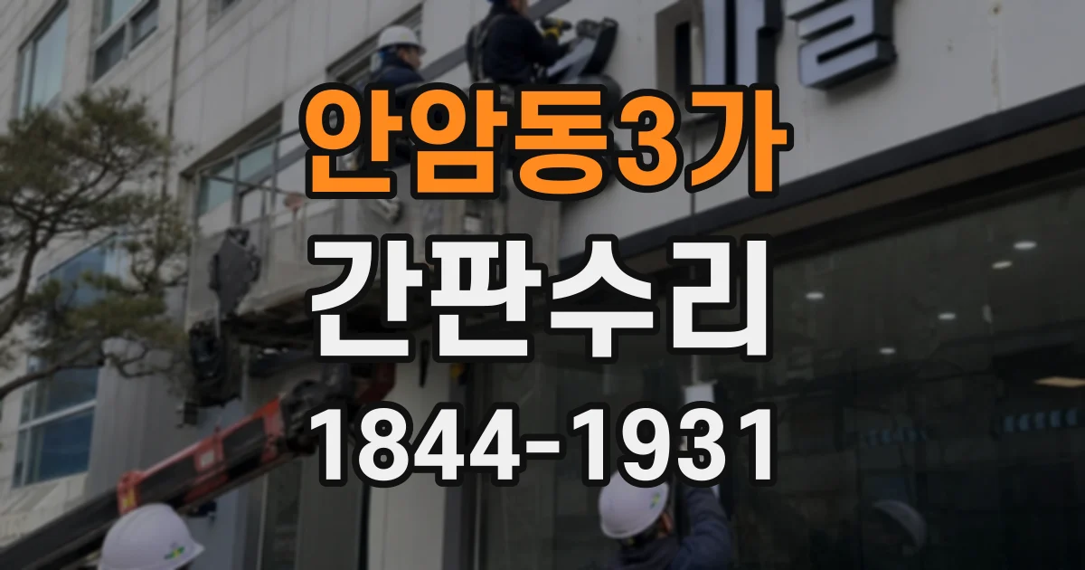 안암동3가 간판수리