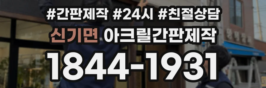 신기면 아크릴간판제작 상담 전화 1844-1931
