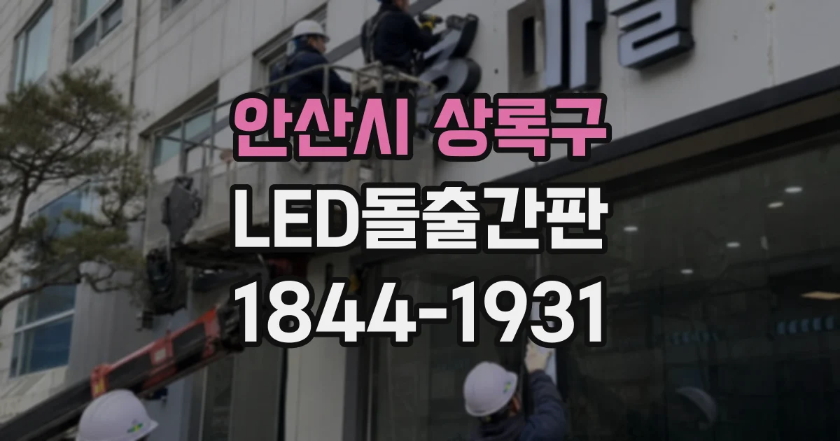 안산시 상록구 LED돌출간판