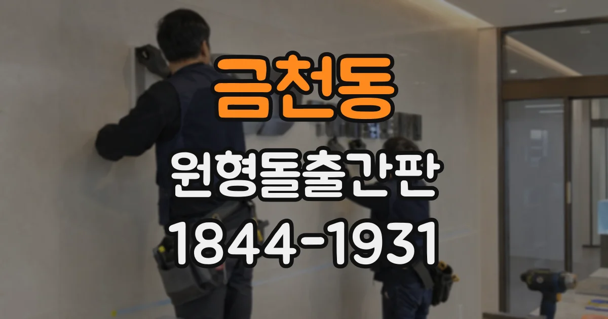 금천동 원형돌출간판