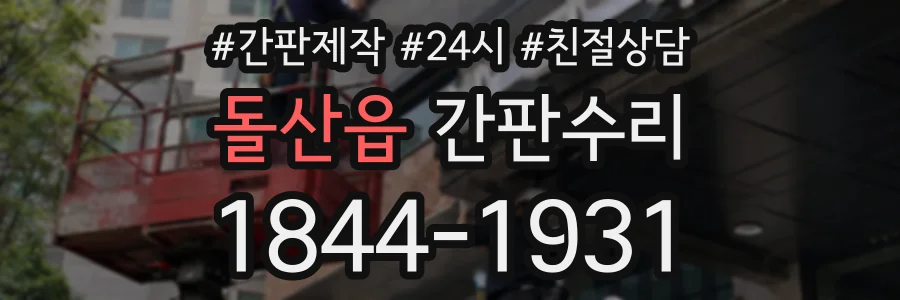 돌산읍 간판수리 상담 전화 1844-1931