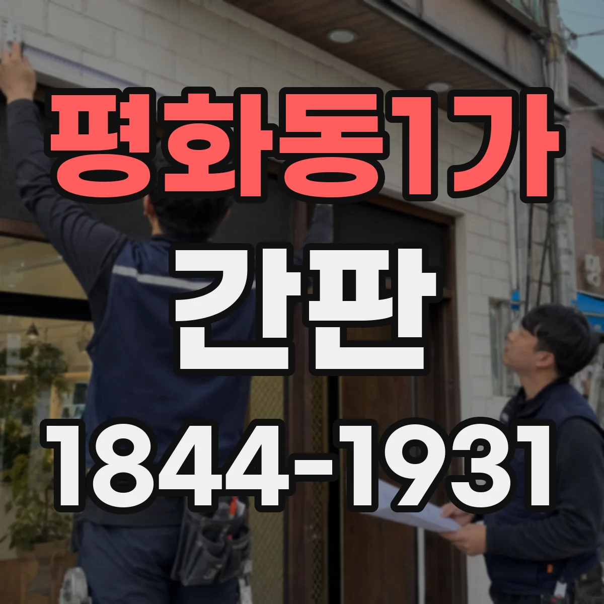 평화동1가 간판
