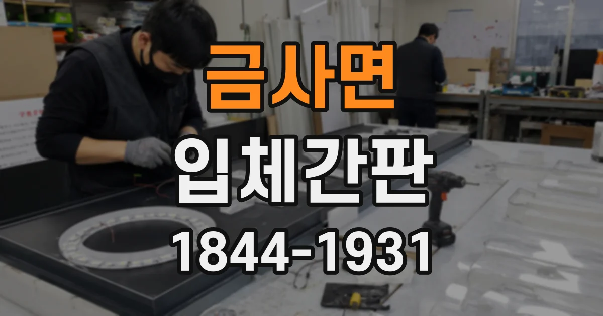금사면 입체간판