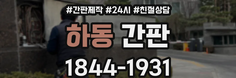 하동 간판