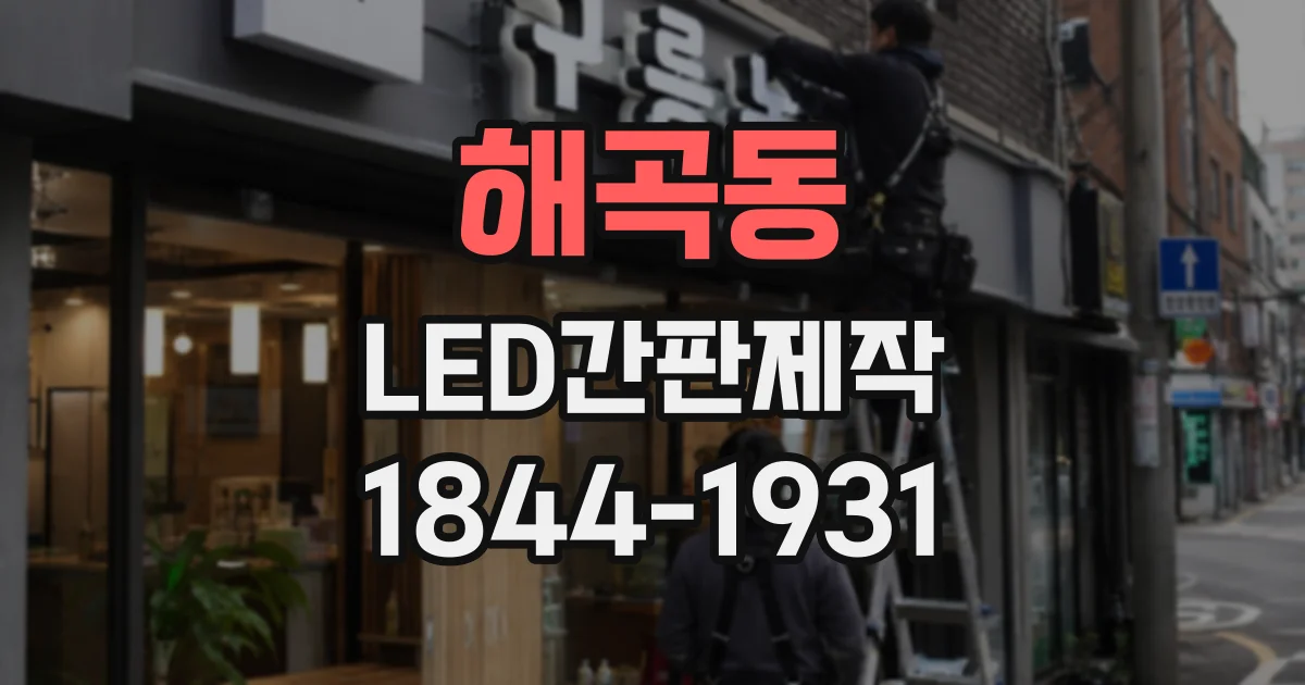 해곡동 LED간판제작