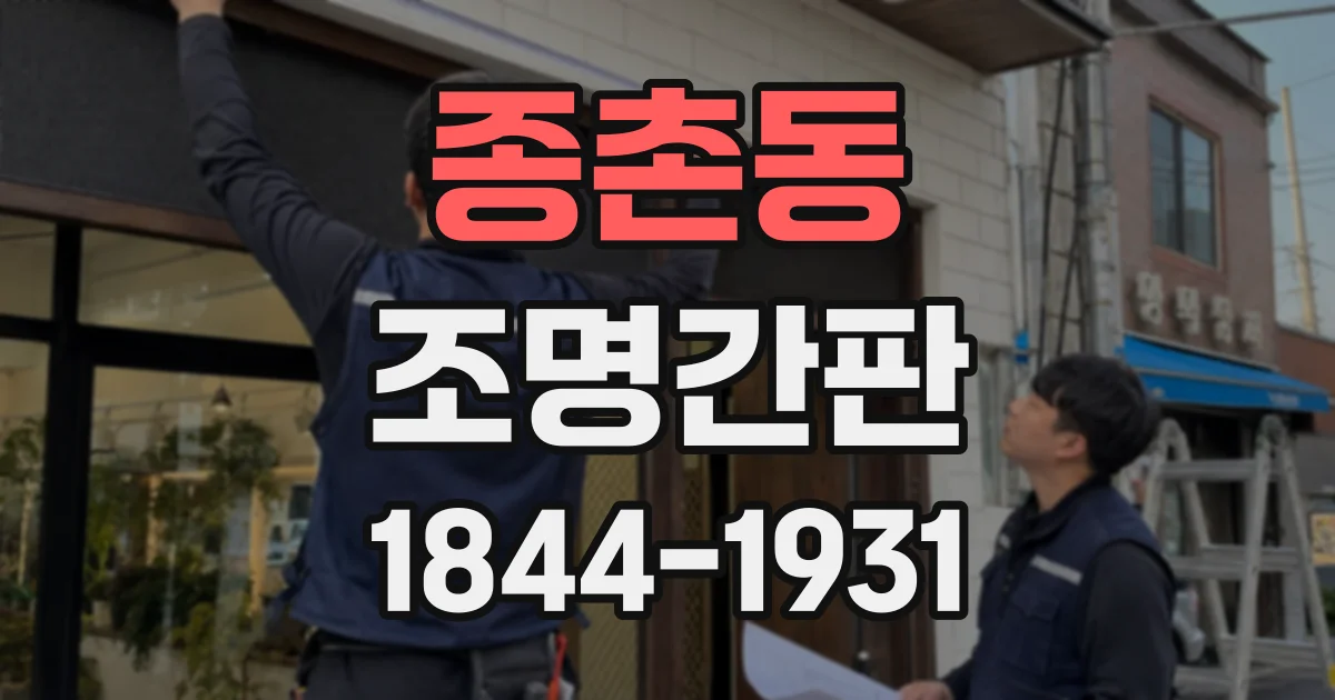 종촌동 조명간판