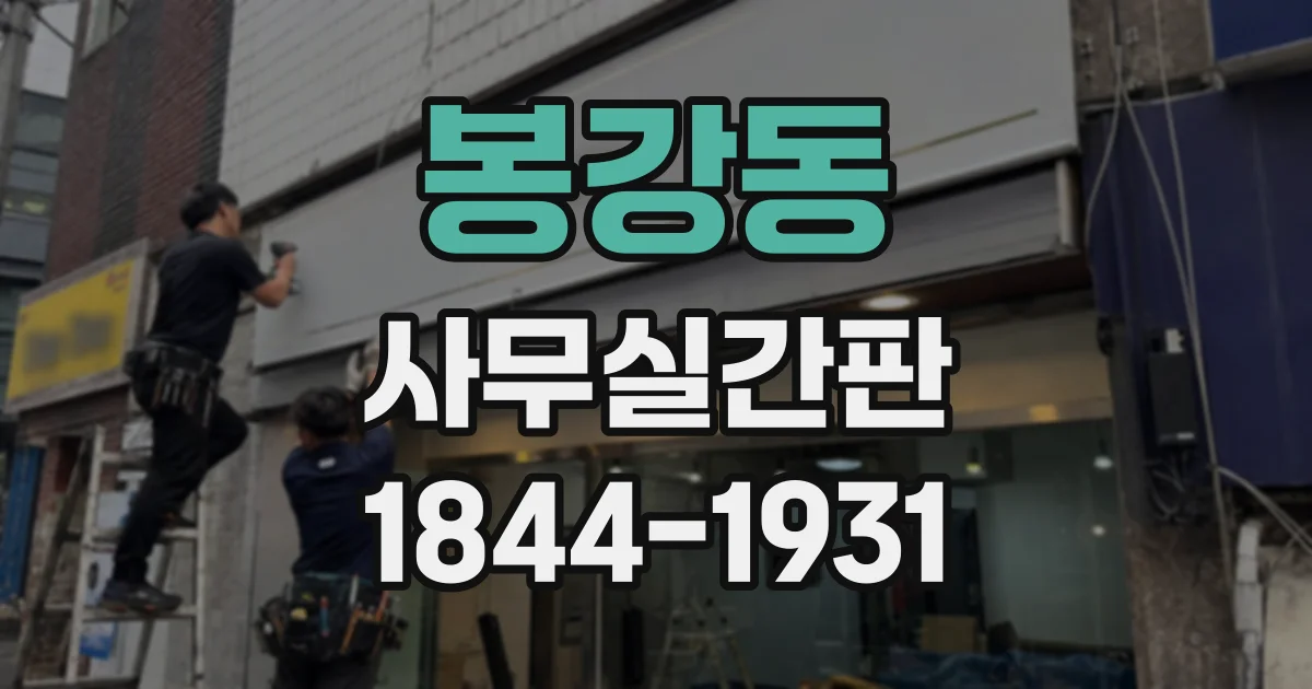 봉강동 사무실간판