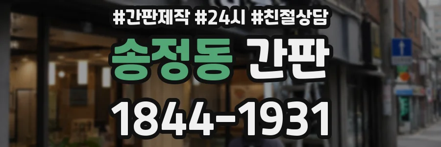 송정동 간판