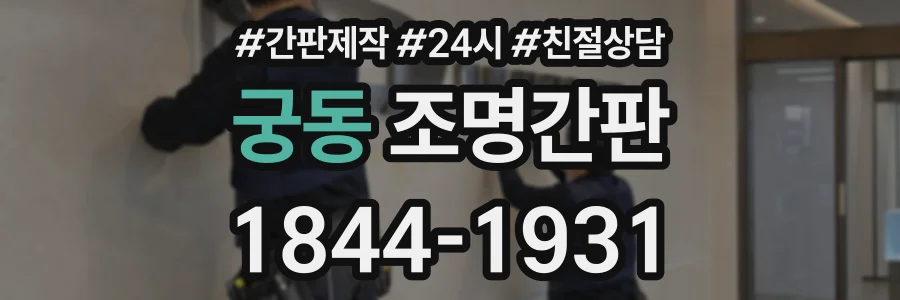 궁동 조명간판 상담 전화 1844-1931
