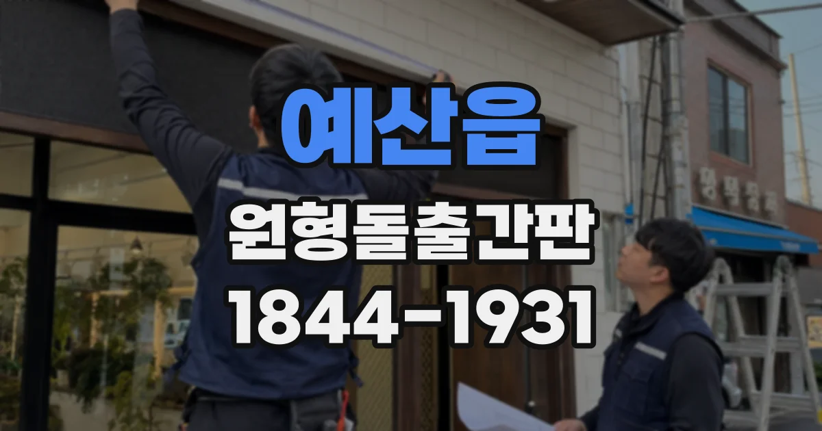 예산읍 원형돌출간판