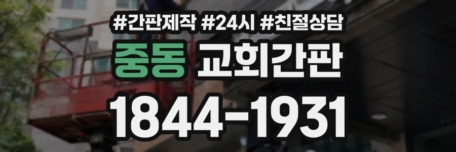 중동 교회간판 상담 전화 1844-1931