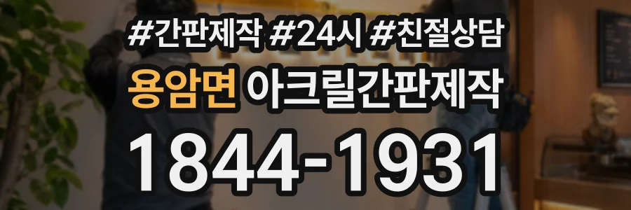 용암면 아크릴간판제작 상담 전화 1844-1931