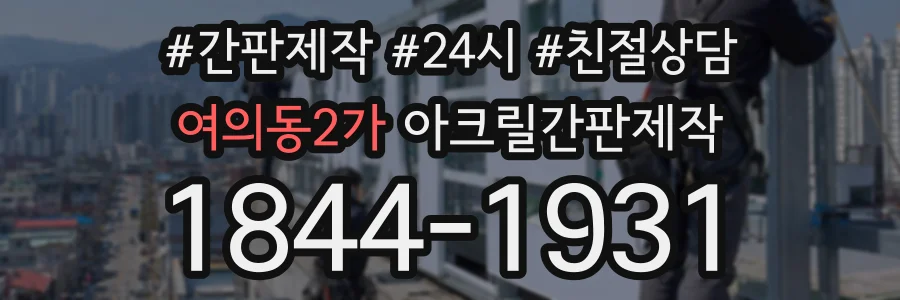 여의동2가 아크릴간판제작 상담 전화 1844-1931