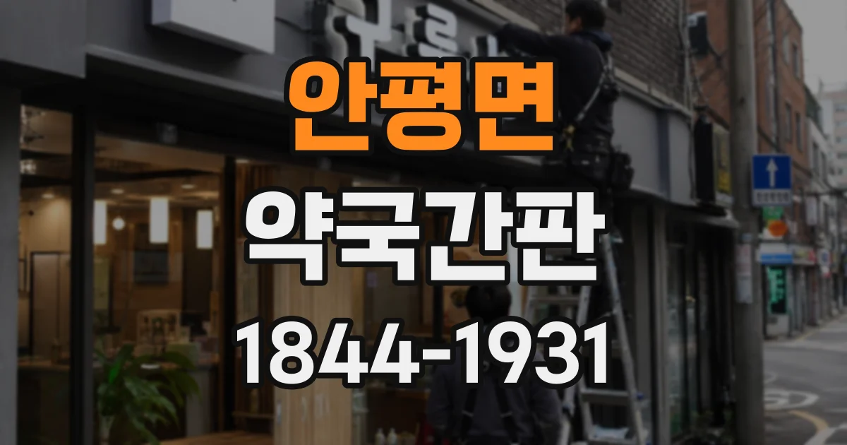 안평면 약국간판