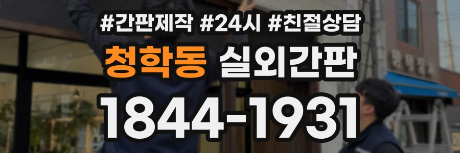 청학동 실외간판 상담 전화 1844-1931