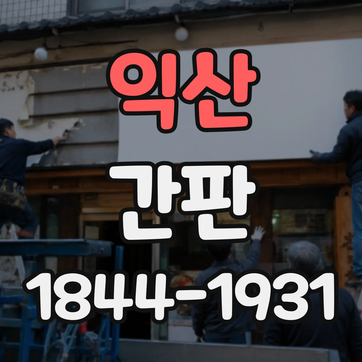 익산 간판 철물점: 금속 재료 상징 요소로 디자인하기