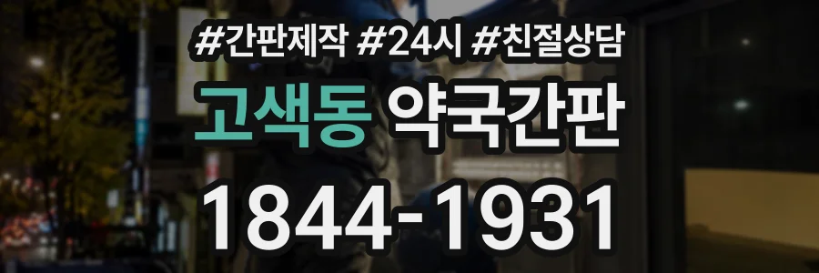 고색동 약국간판 상담 전화 1844-1931