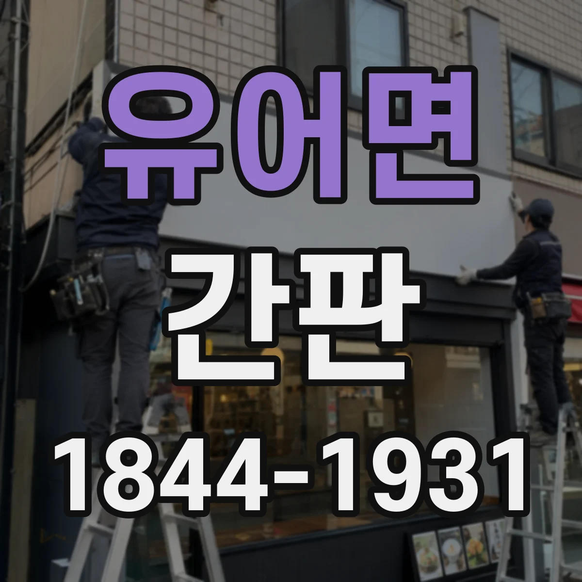 유어면 간판