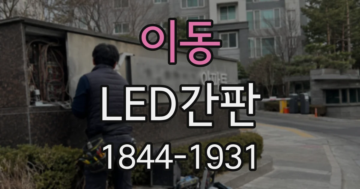 이동 LED간판