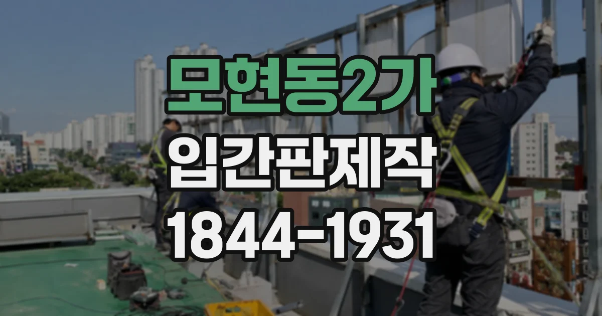 모현동2가 입간판제작