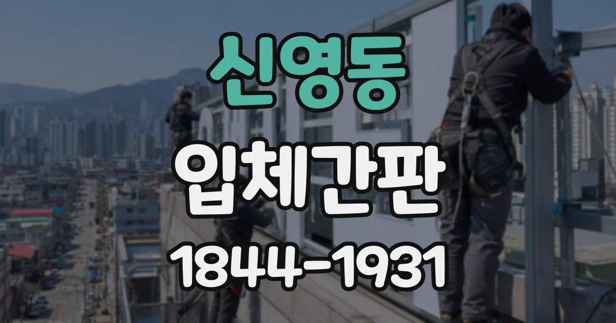 신영동 입체간판