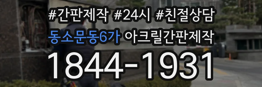 동소문동6가 아크릴간판제작 상담 전화 1844-1931