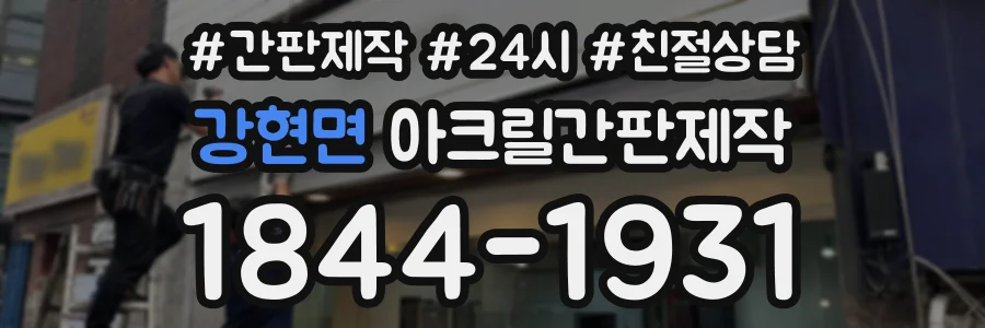 강현면 아크릴간판제작 상담 전화 1844-1931
