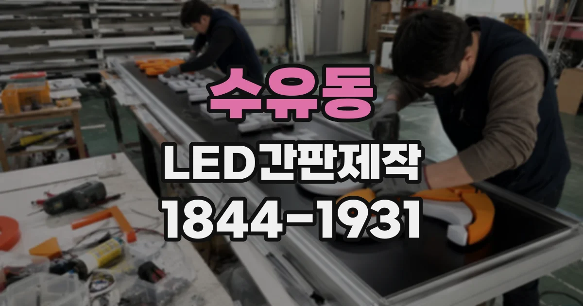 수유동 LED간판제작 시안 색상은 실제 조명 아래서 확인해야 할까