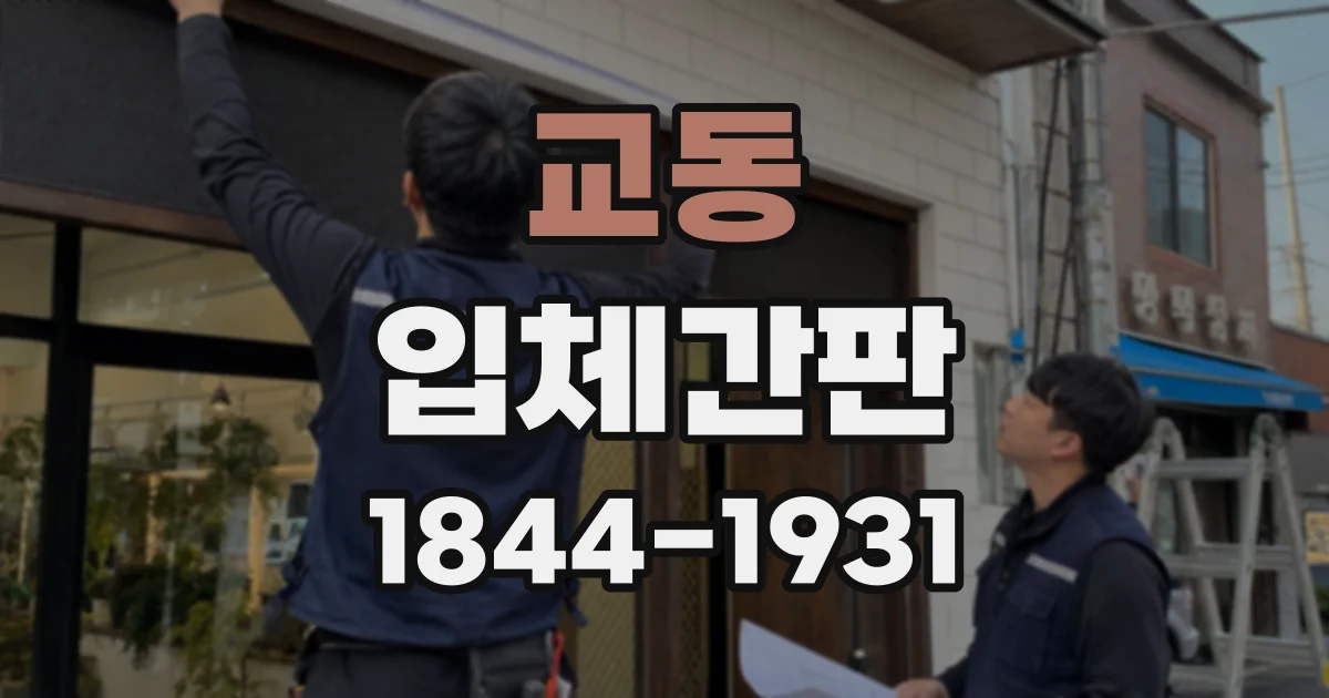 교동 입체간판