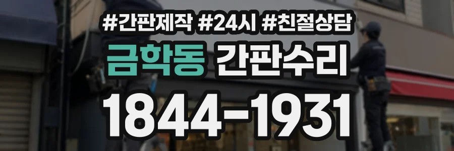 금학동 간판수리 상담 전화 1844-1931