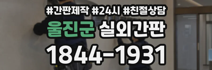 울진군 실외간판 상담 전화 1844-1931